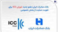 بانک صادرات ایران؛ عضو جدید شورای ICC برای تقویت حمایت از بخش خصوصی