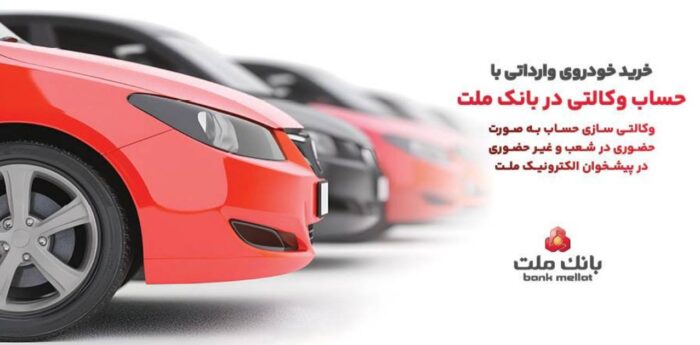 تمدید زمان ارائه خدمت حساب های وکالتی در بانک ملت ویژه خرید خودروهای وارداتی در سامانه اتونوین