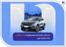ثبت‌نام در طرح جدید بهمن‌موتور با حساب وکالتی بانک صادرات ایران