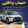 امکان وکالتی کردن حساب‌های بانک سپه برای ثبت‌نام خودروهای وارداتی اسفندماه ۱۴۰۴