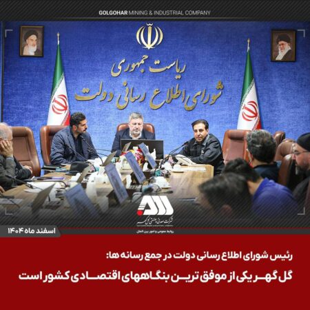 گل گهر یکی از موفق ترین بنگاههای اقتصادی کشور است