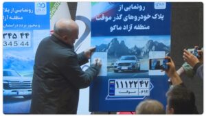 رونمایی رسمی از پلاک‌های جدید منطقه آزاد ماکو و مجوز تردد در سطح آذربایجان غربی