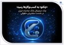 «چکنو» به کسب‌وکارها رسید؛ چک دیجیتال بانک صادرات ایران در خدمت مشتریان حقوقی