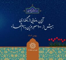 بیش از ۱۰۰ معبر منطقه ۱۴ به نام شهدای سرافراز مزین می‌شود/عطر ایثار و شهادت درکوچه‌های منطقه۱۴