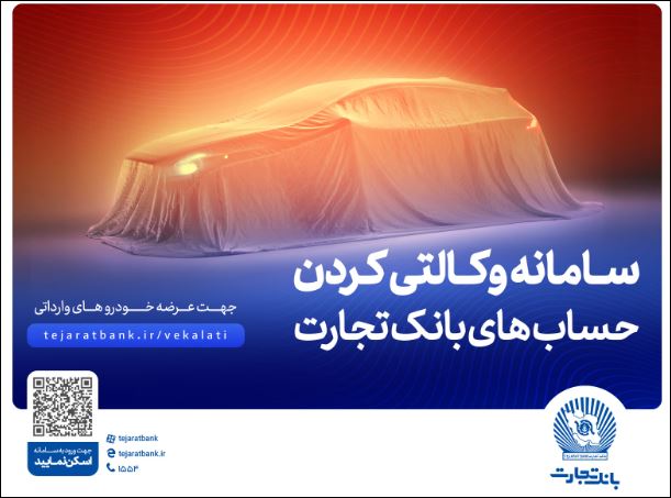 حساب وکالتی بانک تجارت ؛ راهکاری آسان برای متقاضیان خرید خودروهای وارداتی