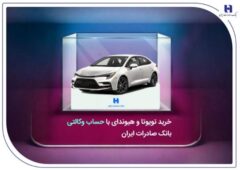 خرید تویوتا و هیوندای با حساب وکالتی بانک صادرات ایران
