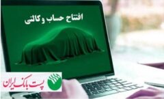 با شروع مرحله جدید ثبت نام خودروهای وارداتی از ۹ اسفند۱۴۰۴؛ مشتریان پست بانک ایران می‌توانند حساب خود را وکالتی کنند