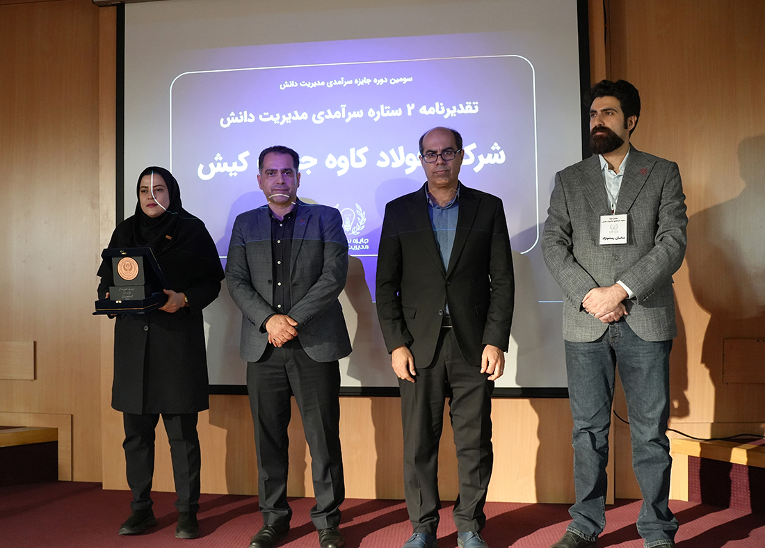 دستیابی فولاد کاوه به جایزه سرآمدی مدیریت دانش