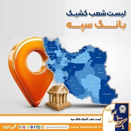 فعالیت شعب کشیک بانک سپه در روز پنج‌شنبه ۲۱ اسفندماه