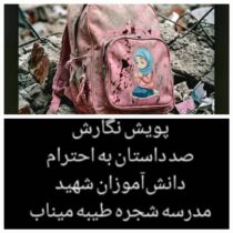 لالا گل گندم؛ یادنامه‌ای از دل کودکان برای ستارگان میناب