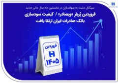 فروردین پُربارِ «وبصادر» / کیفیت سودسازی بانک صادرات ایران ارتقا یافت