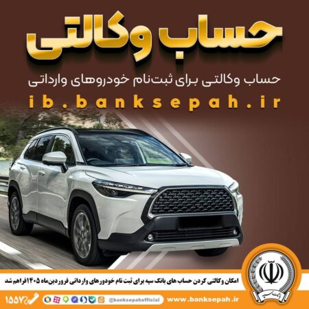 امکان وکالتی کردن حساب‌های بانک سپه برای ثبت‌نام خودروهای وارداتی فروردین ۱۴۰۵ فراهم شد
