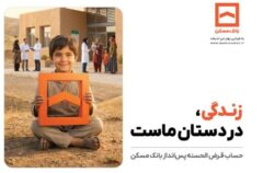 تجلی همدلی در طرح معنوی حساب‌های قرض‌الحسنه پس‌انداز بانک مسکن