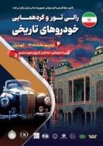 رالی‌تور و گردهمایی خودروهای تاریخی در محکومیت تجاوز به میراث فرهنگی و تاریخی ایران برگزار شد