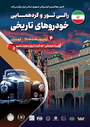 رالی‌تور و گردهمایی خودروهای تاریخی در محکومیت تجاوز به میراث فرهنگی و تاریخی ایران برگزار شد