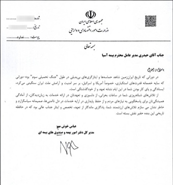تقدیر وزارت امور اقتصادی و دارایی از تعهد و تخصص بیمه آسیا در دوران جنگ