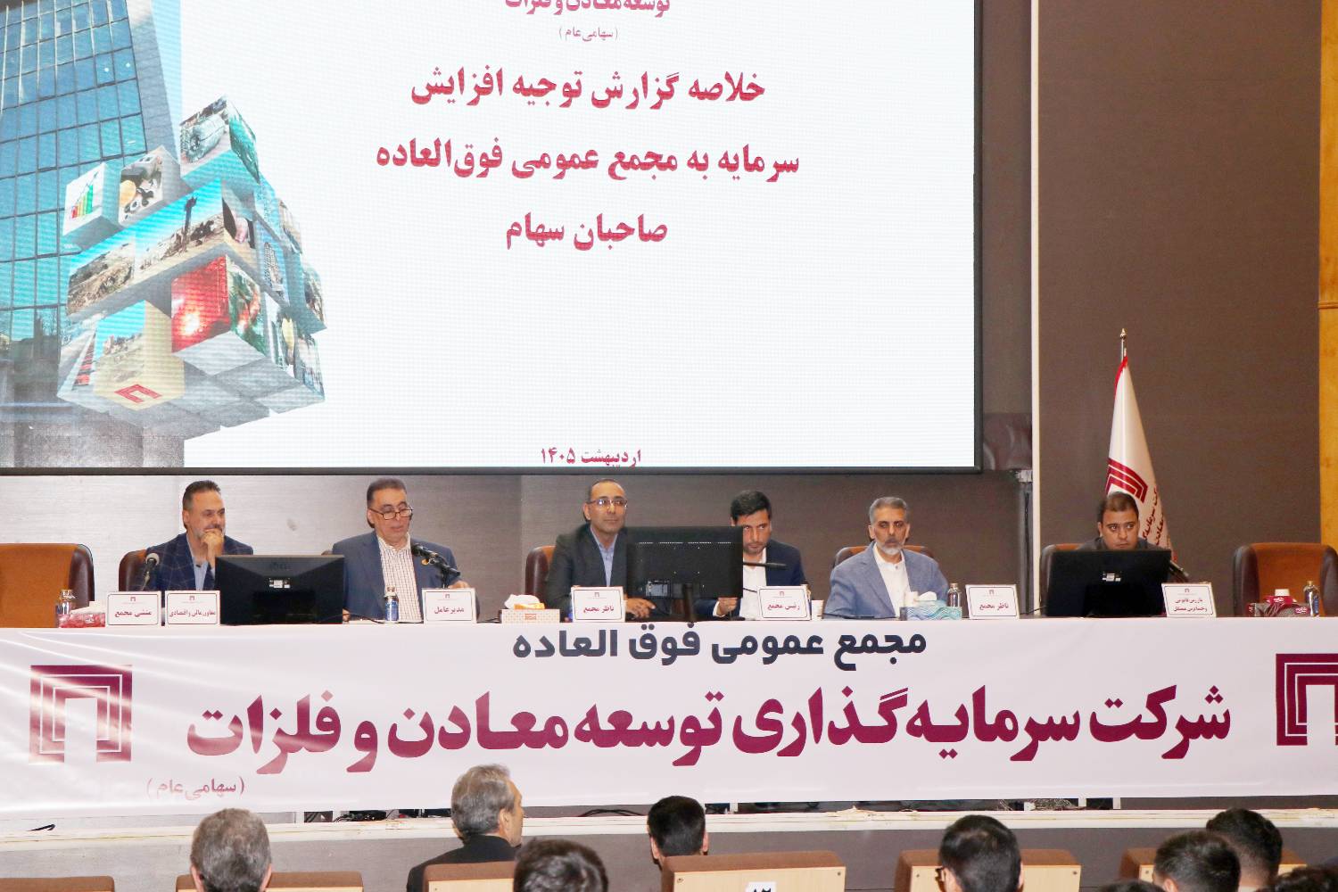 مجمع عمومی فوق‌العاده شرکت سرمایه‌گذاری توسعه معادن و فلزات برگزار شد / تصویب افزایش سرمایه ۱۴۱ هزار میلیارد ریالی «ومعادن»
