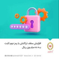 سقف تراکنش با رمز دوم ثابت کارت بانکی یک میلیون تومان شد