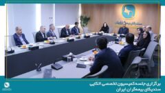 برگزاری جلسه کمیسیون اتکایی با حضور دبیرکل سندیکای بیمه‌گران ایران