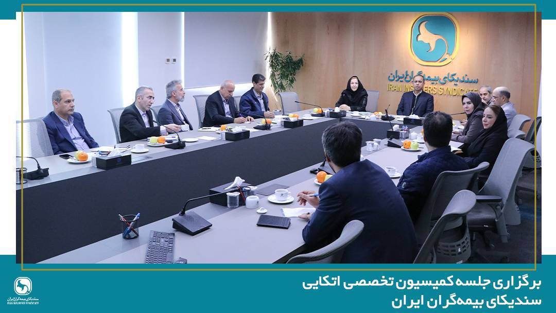 برگزاری جلسه کمیسیون اتکایی با حضور دبیرکل سندیکای بیمه‌گران ایران