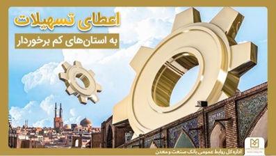 حمایت بانک صنعت و معدن از تولید و اشتغال در استان های کمتر توسعه یافته کشور/رشد ۳۱ درصدی تسهیلات در این استان ها
