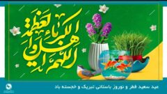 پیام دبیرکل سندیکای بیمه گران ایران به مناسبت عید سعید فطر و نوروز باستانی سال ۱۴۰۵