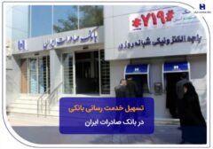 تسهیل خدمت‌رسانی بانکی در بانک صادرات ایران