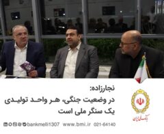 نجارزاده: در وضعیت جنگی هر واحد تولیدی یک سنگر ملی است