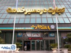 گزارش فعالیت‌های ویژه بانک تجارت در جنگ تحمیلی سوم