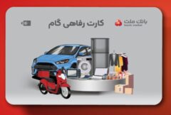 ارائه تسهیلات خرید کالا در قالب کارت رفاهی بانک ملت