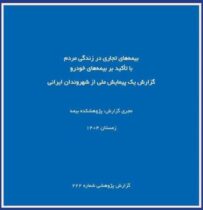 گزارش پژوهشکده بیمه از پیمایش ملی بیمه‌های تجاری؛ تصویر تازه‌تری از نگرش مردم نسبت به بیمه خودرو