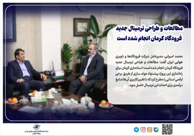 مطالعات و طراحی ترمینال جدید فرودگاه کرمان انجام شده است