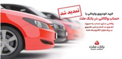 تمدید مهلت وکالتی سازی حساب های بانک ملت برای ثبت نام خرید خودروهای وارداتی
