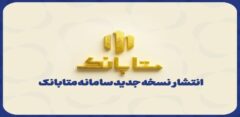 ارتقای سامانه متابانک با ارائه خدمات جدید بانکی