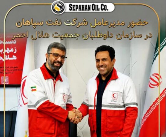 حضورمدیرعامل شرکت نفت سپاهان در سازمان داوطلبان جمعیت هلال احمر