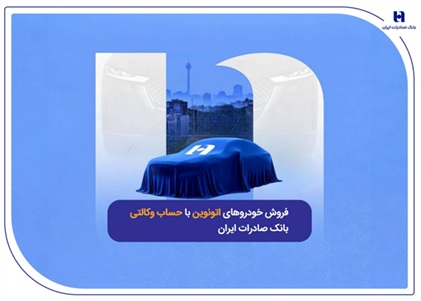 فروش خودروهای اتونوین با حساب وکالتی بانک صادرات ایران