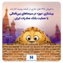 پیشتازی «یوز» در سینماهای بین‌المللی با حمایت بانک صادرات ایران