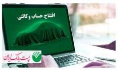 با شروع مرحله جدید ثبت نام خودروهای وارداتی از ۱۲ اردیبهشت ۱۴۰۵؛ مشتریان پست بانک ایران می‌توانند حساب خود را وکالتی کنند