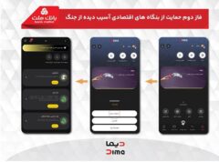 آغاز فاز دوم حمایت بانک ملت از بنگاه های اقتصادی آسیب دیده از جنگ با پرداخت غیرحضوری تسهیلات از طریق اپلیکیشن دیما