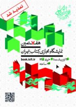 هفتمین نمایشگاه مجازی کتاب تهران تمدید شد