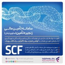 ارائه خدمت برات الکترونیک از طریق سامانه SCF بانک رفاه کارگران