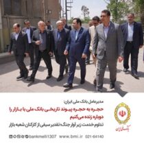 مدیرعامل بانک ملی ایران: حجره به حجره پیوند تاریخی بانک ملی با بازار را دوباره زنده می‌کنیم/ تداوم خدمت زیر آوار جنگ؛ تقدیر سیفی از کارکنان شعبه بازار