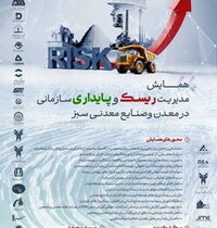 فراخوان مقالات همایش ملی مدیریت ریسک و پایداری در معدن و صنایع معدنی سبز به همت گهرزمین