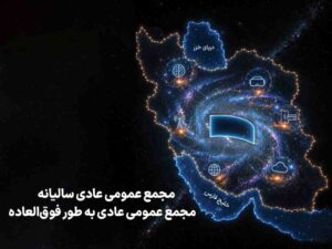 زمان برگزاری مجامع همراه اول اعلام شد