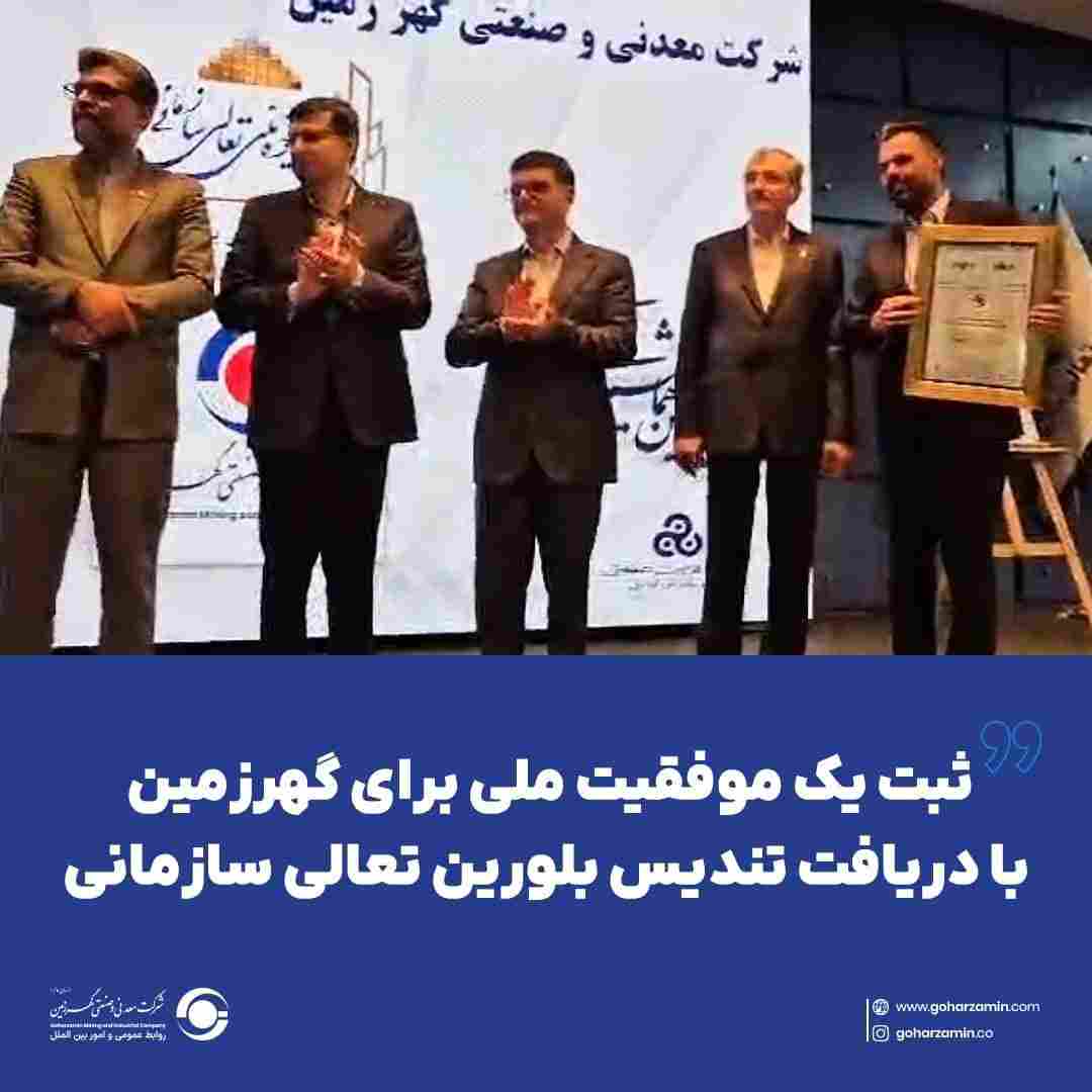 ثبت یک موفقیت ملی برای گهرزمین با دریافت تندیس بلورین تعالی سازمانی