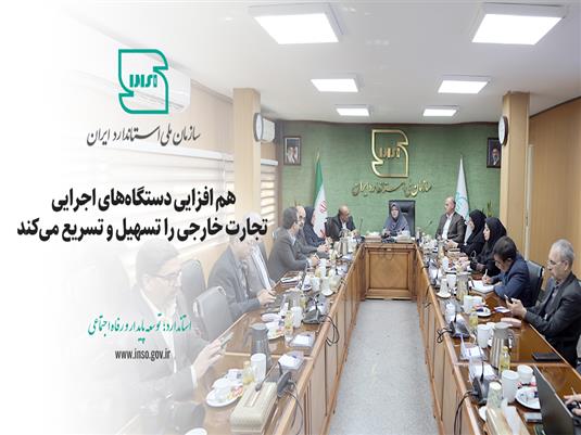 هم افزایی دستگاههای اجرایی تجارت خارجی را تسهیل و تسریع می کند هم افزایی دستگاههای اجرایی تجارت خارجی را تسهیل و تسریع می کند