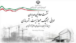 نخستین نشست معاونان و مدیران حوزه‌های عمرانی، فنی، شهرسازی، محیط‌زیست، خدمات شهری و لجستیک ۱۸ منطقه آزاد در سال ۱۴۰۵ برگزار شد