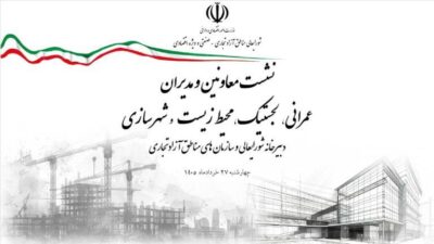 نخستین نشست معاونان و مدیران حوزه‌های عمرانی، فنی، شهرسازی، محیط‌زیست، خدمات شهری و لجستیک ۱۸ منطقه آزاد در سال ۱۴۰۵ برگزار شد