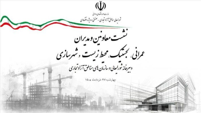 نخستین نشست معاونان و مدیران حوزه‌های عمرانی، فنی، شهرسازی، محیط‌زیست، خدمات شهری و لجستیک ۱۸ منطقه آزاد در سال ۱۴۰۵ برگزار شد