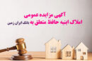 آگهی مزایده شماره ۱۴۰۵/۱ فروش املاک مازاد بانک ایران زمین